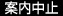 案内中止