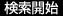 検索開始