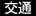 交通 