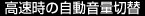 高速時の自動音量切替