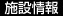 施設情報