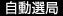 自動選局