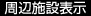 周辺施設表示