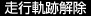 走行軌跡解除