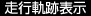 走行軌跡表示