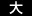 大
