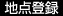 地点登録