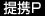 提携Ｐ