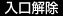 入口解除