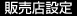 販売店設定
