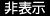 非表示