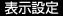 表示設定