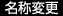 名称変更