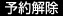 予約解除