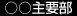 主要部
