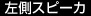 左側スピーカ