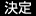 決定