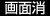 画面消