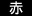 赤