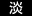 淡