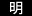 明