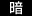 暗