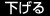 下げる