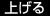 上げる