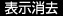 表示消去