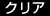 クリア