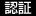 認証