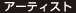 アーティスト