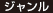ジャンル