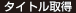 タイトル取得