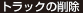 トラックの削除
