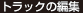 トラックの編集