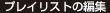 プレイリストの編集