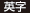 英字