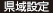 県域設定