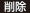 削除