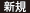 新規