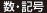 数・記号