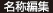 名称編集