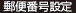 郵便番号設定