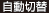 自動切替