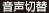 音声切替