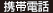 携帯電話
