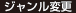 ジャンル変更