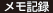 メモ記録