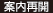 案内再開